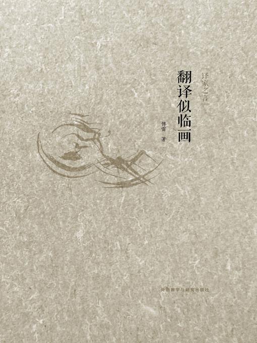 Title details for 翻译似临画 by Fu Lei - Available